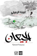 الجيعان — آمنة الرميلي