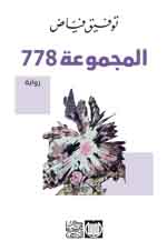 المجموعة 778