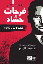 في فكر فرحات حشاد/ مقالات 1949 — الاسعد الواعر