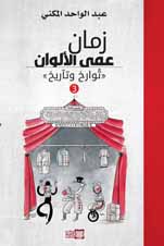 زمان عمى الألوان — عبد الواحد المكني