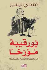 بورقيبا مؤرخا