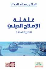 علمنة الإصلاح الديني — محمد الحداد