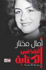 أنقذتني الكتابة — آمال مختار