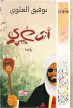 أنت عمري — توفيق العلوي