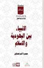 الأنبياء بين اليهودية والإسلام — سميرة المرصاوي