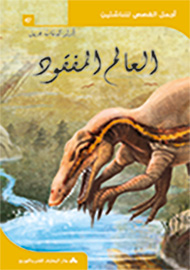 العالم المفقود - سلسلة أجمل القصص للناشئين