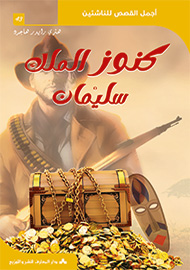 كنوز الملك سليمان - سلسلة أجمل القصص للناشئين