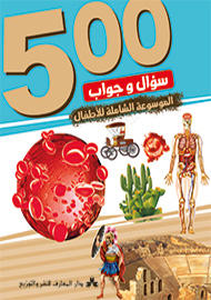 موسوعة 500 سؤال وجواب