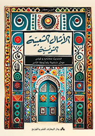 الأمثال الشعبية التونسية