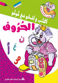 الحروف - سلسلة أكتب وأمحو مع فوفو
