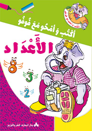 الأعداد - سلسلة أكتب وأمحو مع فوفو