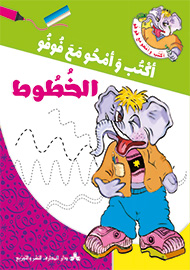 الخطوط - سلسلة أكتب وأمحو مع فوفو