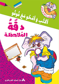 دقة الملاحظة - سلسلة أكتب وأمحو مع فوفو