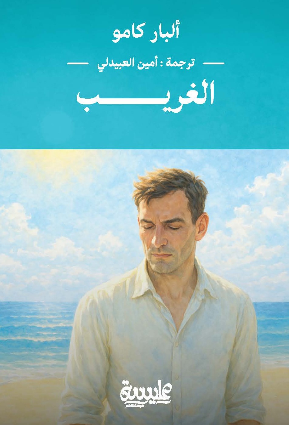 الغريب