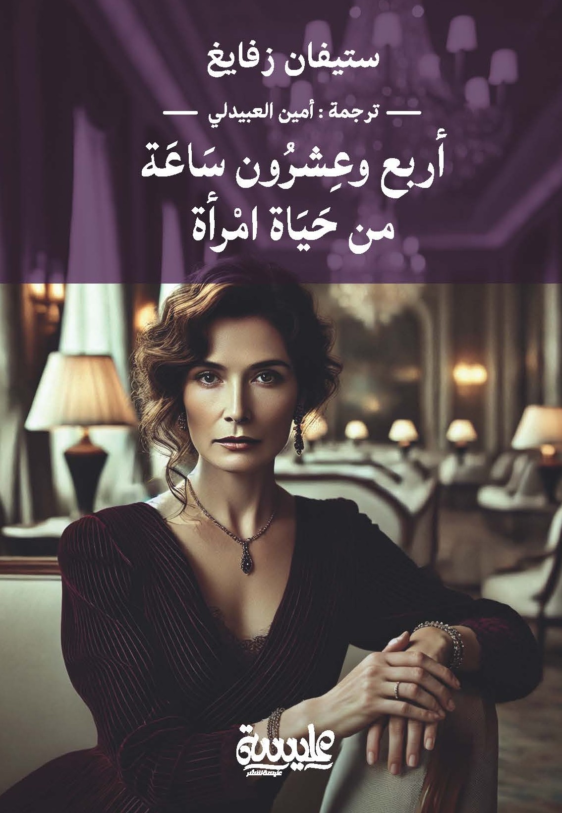 ٔأربع وعشرون ساعة من حياة امرأة