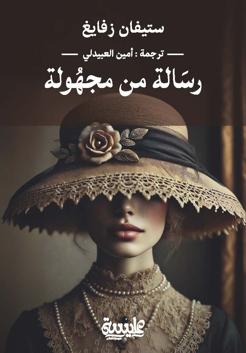 رسالة من مجهولة