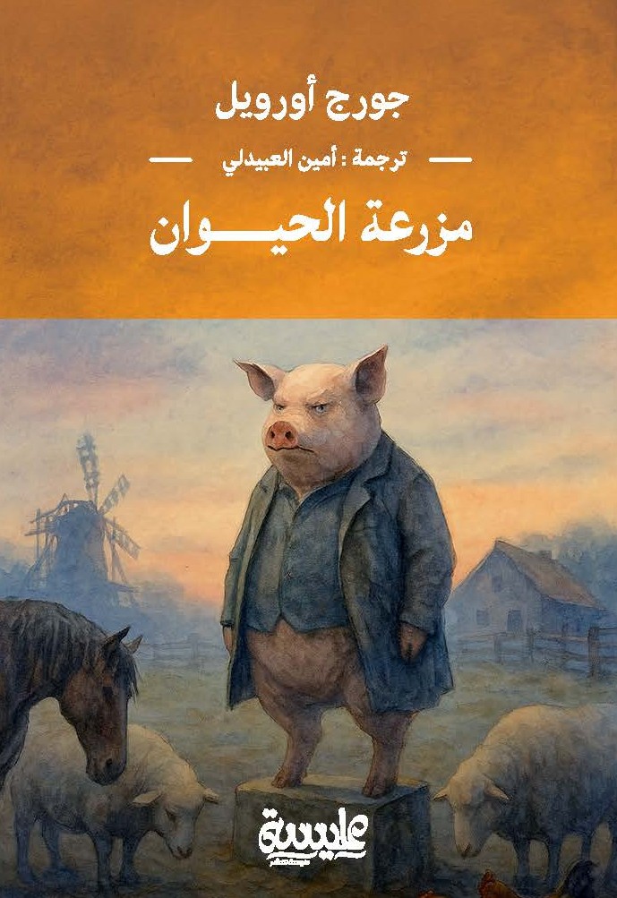 مزرعة الحيوان