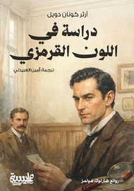 دراسة في اللون القرمزي