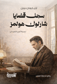 سجل قضايا شارلوك هولمز