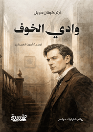 وادي الخوف