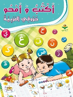 أكتب وأمحو حروفي العربية
