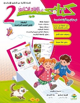 انتاج كتابي سنة ثانية 2