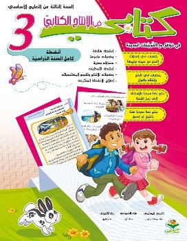 انتاج كتابي سنة ثالثة 3