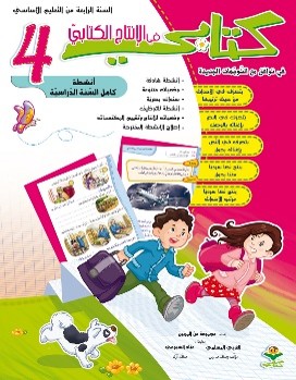 انتاج كتابي سنة رابعة 4