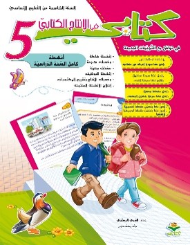 انتاج كتابي سنة خامسة 5