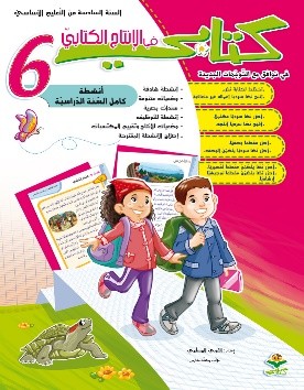 انتاج كتابي سنة سادسة 6