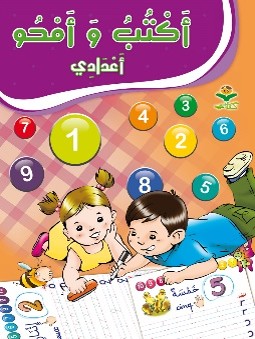 أكتب وأمحو اعدادي