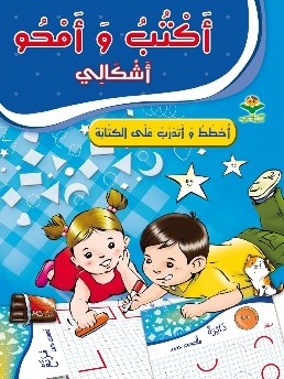 أكتب وأمحو اشكالي