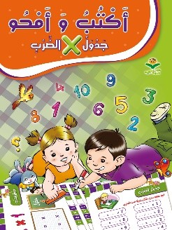 أكتب وأمحو جدول الضرب