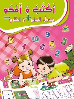 أكتب وأمحو جدول الجمع + والطرح -