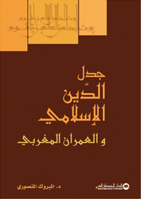 جدل الدين الإسلامي والعمران المغربي