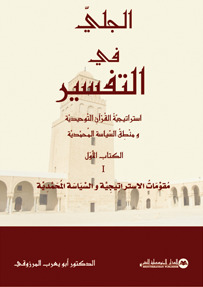 الجلي في التفسير 1/3