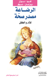 الرضاعة مصدر صحة للأم والطفل
