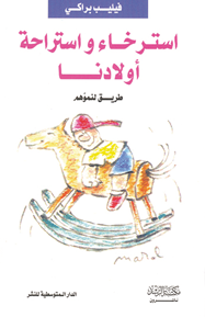 استرخاء وستراحة أولادنا
