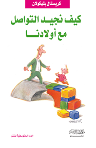 كيف نجيد التواصل مع أولادنا