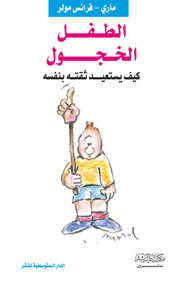 الطفل الخجول