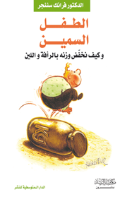 الطفل السمين