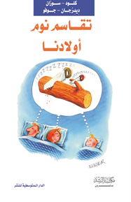 تقاسم نوم أولادنا