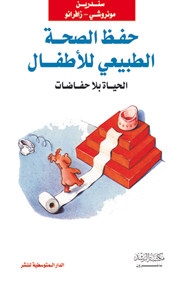 حفظ الصحة الطبيعي للأطفال