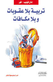 تربية بلا عقوبات وبلا مكافآت