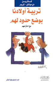 تربية أولادنا بوضع حدود لهم