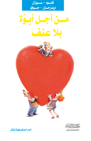 من أجل أبوة بلا عنف