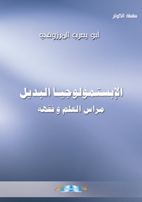 الإبستمولوجيا البديل مراس العلم وفقهه