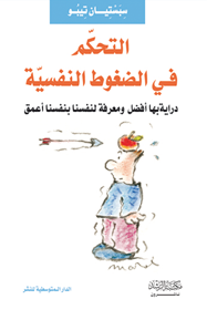 التحكم في الضغوط النفسية