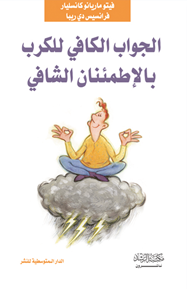 الجواب الكافي للكرب بالإطمئنان الشافي
