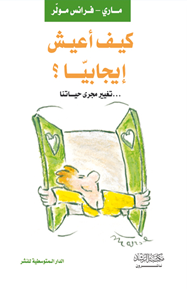 كيف أعيش إيجابيا